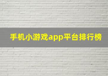 手机小游戏app平台排行榜