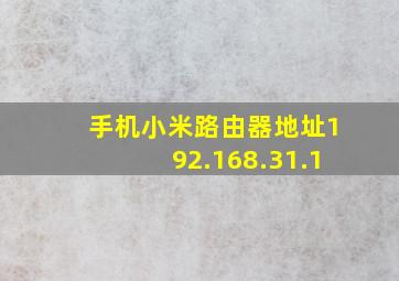 手机小米路由器地址192.168.31.1