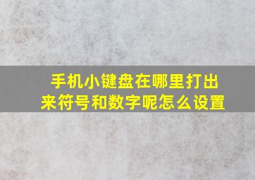 手机小键盘在哪里打出来符号和数字呢怎么设置