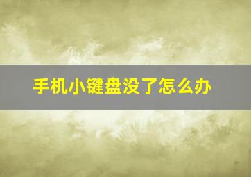 手机小键盘没了怎么办