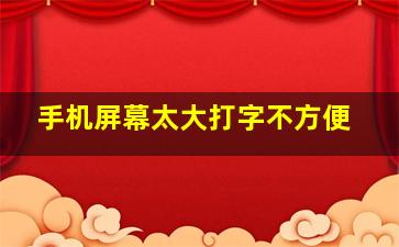 手机屏幕太大打字不方便