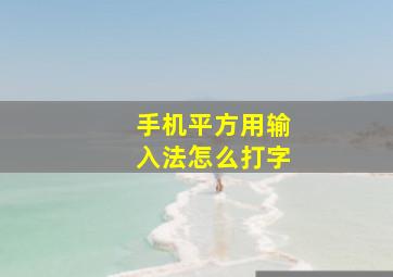 手机平方用输入法怎么打字