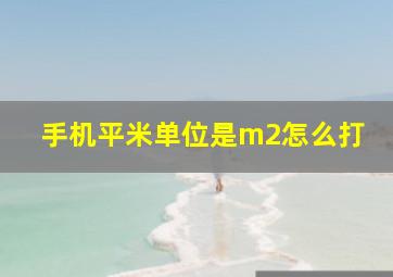 手机平米单位是m2怎么打