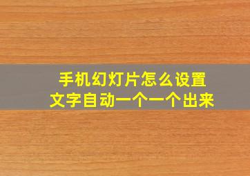 手机幻灯片怎么设置文字自动一个一个出来