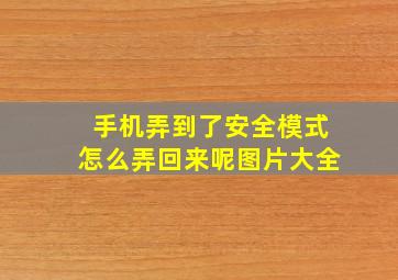 手机弄到了安全模式怎么弄回来呢图片大全