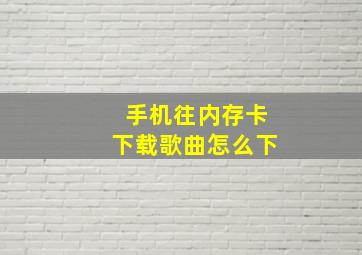 手机往内存卡下载歌曲怎么下