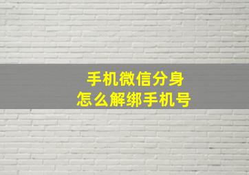 手机微信分身怎么解绑手机号