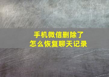 手机微信删除了怎么恢复聊天记录