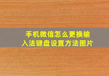 手机微信怎么更换输入法键盘设置方法图片