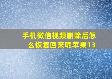 手机微信视频删除后怎么恢复回来呢苹果13