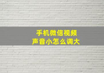 手机微信视频声音小怎么调大