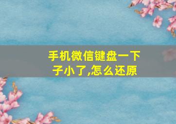 手机微信键盘一下子小了,怎么还原