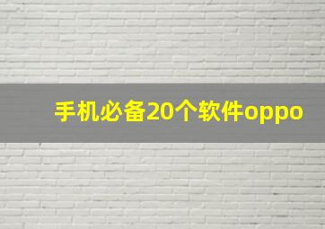 手机必备20个软件oppo