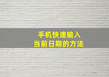 手机快速输入当前日期的方法