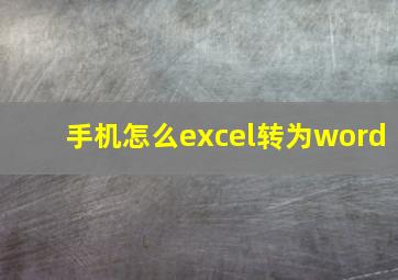 手机怎么excel转为word