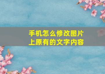 手机怎么修改图片上原有的文字内容