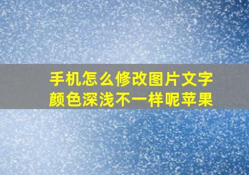 手机怎么修改图片文字颜色深浅不一样呢苹果