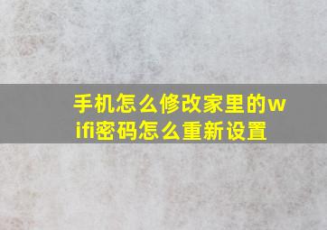 手机怎么修改家里的wifi密码怎么重新设置