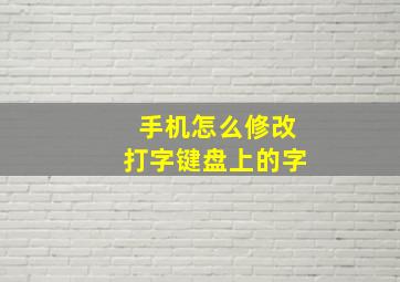 手机怎么修改打字键盘上的字