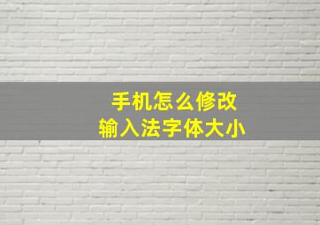 手机怎么修改输入法字体大小