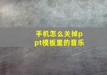 手机怎么关掉ppt模板里的音乐