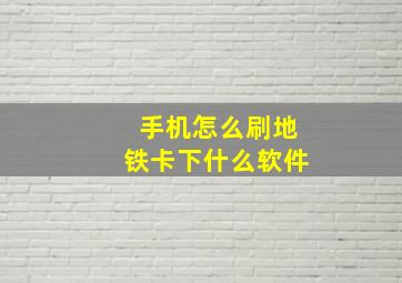 手机怎么刷地铁卡下什么软件