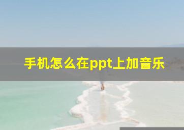 手机怎么在ppt上加音乐