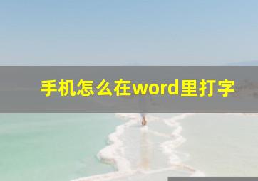 手机怎么在word里打字