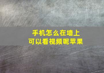 手机怎么在墙上可以看视频呢苹果