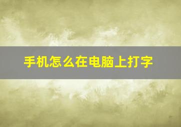 手机怎么在电脑上打字