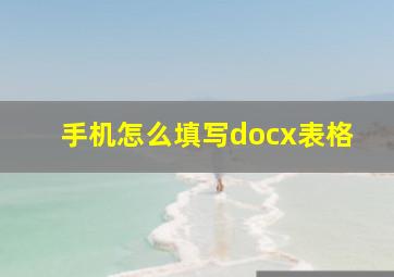 手机怎么填写docx表格