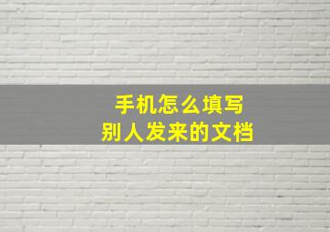 手机怎么填写别人发来的文档