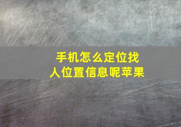 手机怎么定位找人位置信息呢苹果