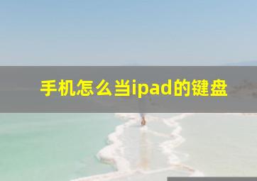 手机怎么当ipad的键盘