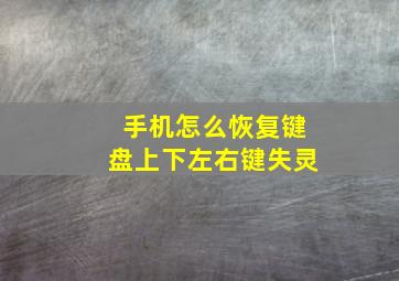 手机怎么恢复键盘上下左右键失灵