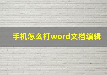 手机怎么打word文档编辑