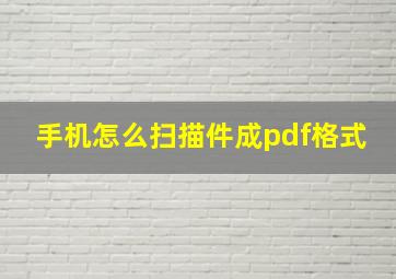 手机怎么扫描件成pdf格式