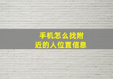 手机怎么找附近的人位置信息