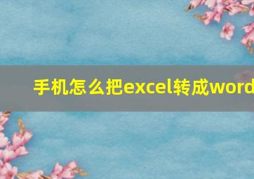 手机怎么把excel转成word