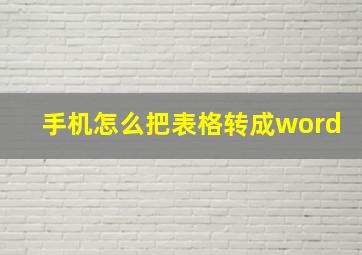 手机怎么把表格转成word