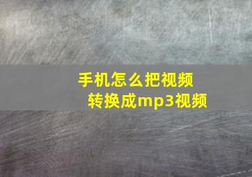 手机怎么把视频转换成mp3视频