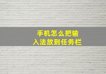 手机怎么把输入法放到任务栏