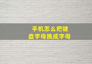 手机怎么把键盘字母换成字母