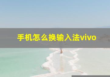 手机怎么换输入法vivo