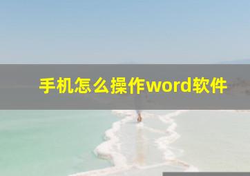 手机怎么操作word软件