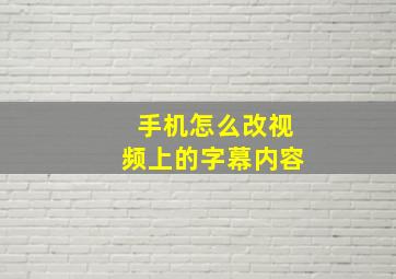 手机怎么改视频上的字幕内容