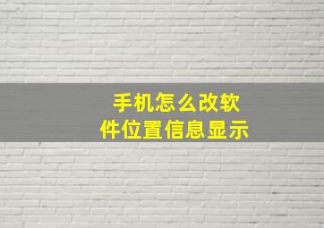 手机怎么改软件位置信息显示