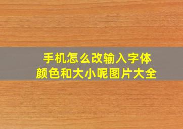 手机怎么改输入字体颜色和大小呢图片大全