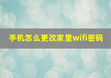 手机怎么更改家里wifi密码