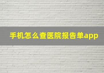 手机怎么查医院报告单app